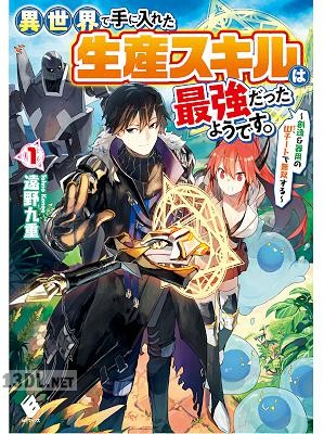 [遠野九重] 異世界で手に入れた生産スキルは最強だったようです。 ～創造＆器用のWチートで無双する～ 第01-05巻