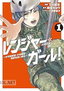 [下総國生×綾坂キョウ×四季童子] レンジャー・ガール！ ～女性自衛官・小牧陽は地獄を這い進む～ 第01巻
