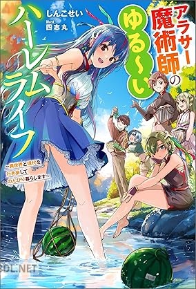 [しんこせい] アラサー魔術師のゆる～いハーレムライフ ～異世界と現代を行き来してのんびり暮らします～