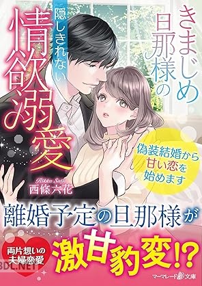 [西條六花] きまじめ旦那様の隠しきれない情欲溺愛～偽装結婚から甘い恋を始めます～