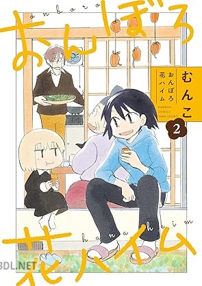 [むんこ] おんぼろ花ハイム 全02巻