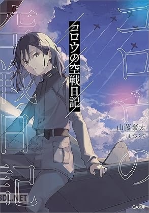 [山藤豪太] コロウの空戦日記