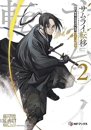 [四辻いそら] サムライ転移～お侍さんは異世界でもあんまり変わらない～ 第01-02巻