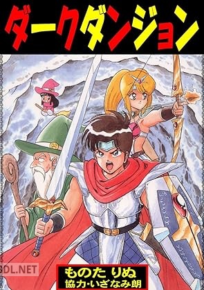[ものたりぬ] ダークダンジョン TOEN COMICS