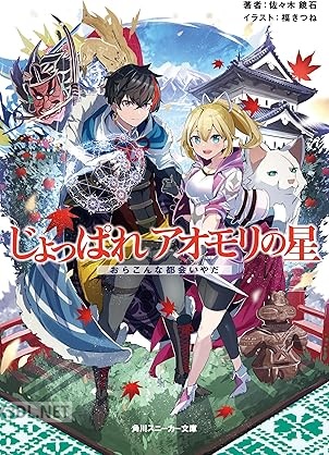 [佐々木鏡石] じょっぱれアオモリの星 第01-02巻