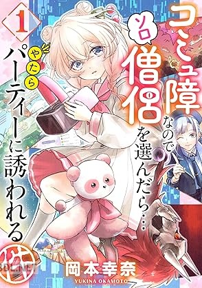 [岡本幸奈] コミュ障なのでソロ僧侶を選んだら…やたらパーティーに誘われる件 第01巻