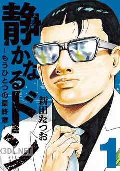 [新田たつお] 静かなるドン ― もうひとつの最終章 ― 第01-04巻