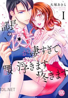 [大塚あきら] 部長の夜テクが凄すぎて腰が浮きます疼きます 第01-08巻