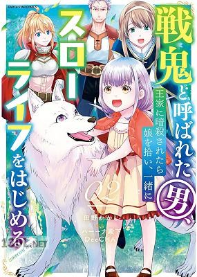 [田野かかし×ハーーナ殿下×DeeCHA] 戦鬼と呼ばれた男、王家に暗殺されたら娘を拾い、一緒にスローライフをはじめる 第01-06巻