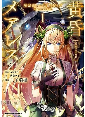[上下瑞樹×紫藤ケイ] 黄昏メアレス -魔法使いと黒猫のウィズ Chronicle- 全03巻