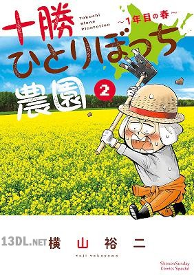 [横山裕二] 十勝ひとりぼっち農園 第01-16巻