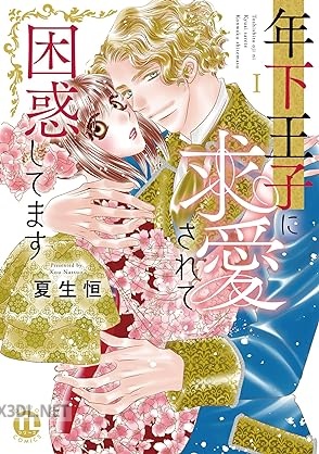 [夏生恒] 年下王子に求愛されて困惑してます 第01-02巻
