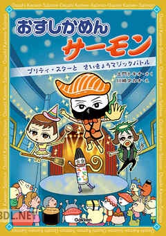 [土門トキオ×川崎タカオ] おすしかめんサーモン プリティ・スターとさいきょうマジックバトル