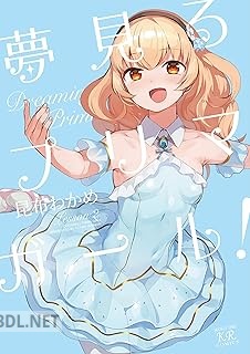 [昆布わかめ] 夢見るプリマ・ガール！ 全02巻