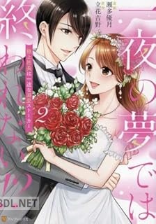 [瀬多優月×立花吉野] 一夜の夢では終われない！？ 極上社長は一途な溺愛ストーカー 第01-02巻