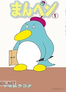 [トミムラコタ] まんペン 第01巻