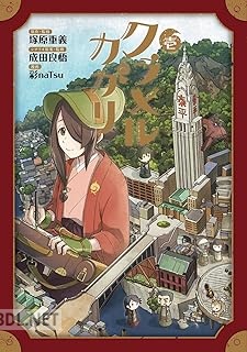 [塚原重義×成田良悟×彩naTsu] クラメルカガリ 第01巻