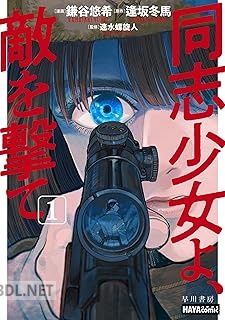[鎌谷悠希×逢坂 冬馬×速水螺旋人] 同志少女よ、敵を撃て 第01巻