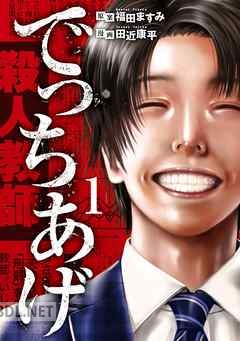 [福田ますみ×田近康平] でっちあげ 全04巻