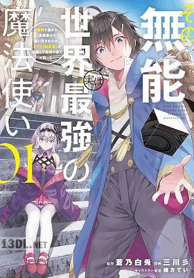 [蒼乃白兎×三川彡] その無能、実は世界最強の魔法使い 全08巻