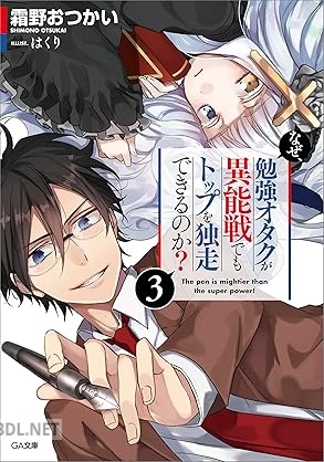 [霜野おつかい] なぜ、勉強オタクが異能戦でもトップを独走できるのか？ 全03巻