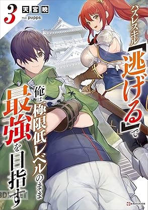 [天宮暁] ハズレスキル「逃げる」で俺は極限低レベルのまま最強を目指す 全03巻