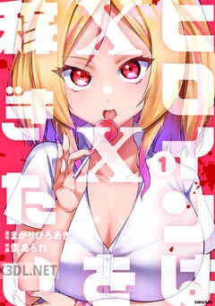 [雪あられ×まがりひろあき] ヒロインは××を稼ぎたい 第01-03巻