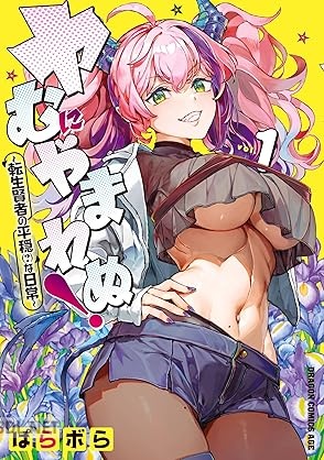 [ぱらボら] ヤむにやまれぬ！ 第01巻