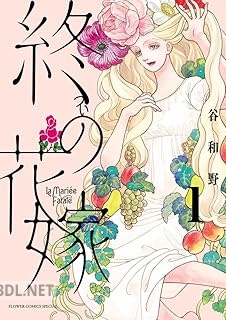 [谷和野] 終の花嫁 第01巻