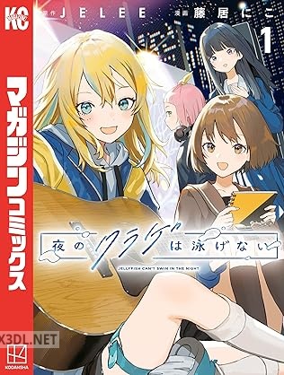 [JELEE×藤居にこ] 夜のクラゲは泳げない 第01-04巻