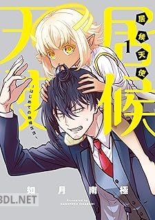 [如月南極] 居候天使～はじめての地球生活～ 第01巻