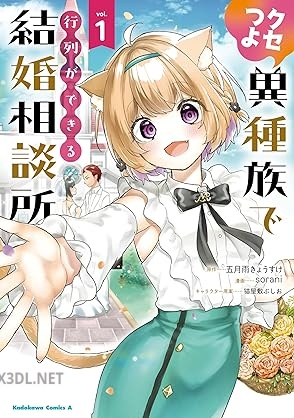 [sorani×五月雨きょうすけ] クセつよ異種族で行列ができる結婚相談所 全02巻