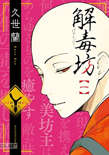 [久世蘭] 解毒坊 第01巻