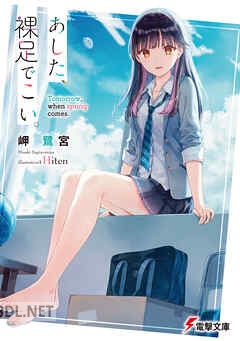 [岬鷺宮] あした、裸足でこい。 第01-04巻