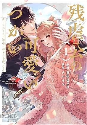 [喜多也クロ×クレイン] 残虐公の可愛いつがい 愛したがりな旦那様に初めてを捧げます 第01-02巻