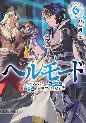 [ハム男] ヘルモード ～やり込み好きのゲーマーは廃設定の異世界で無双する～ 第01-08巻