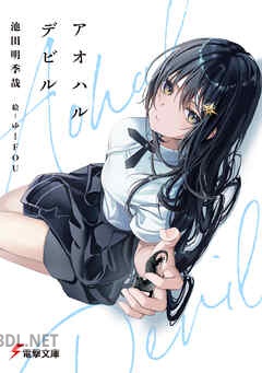 [池田明季哉] アオハルデビル 第01-03巻