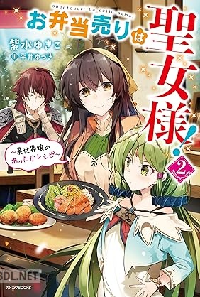 [紫水ゆきこ] お弁当売りは聖女様！～異世界娘のあったかレシピ～ 全02巻