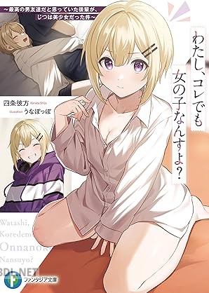 [四条彼方] わたし、コレでも女の子なんすよ？