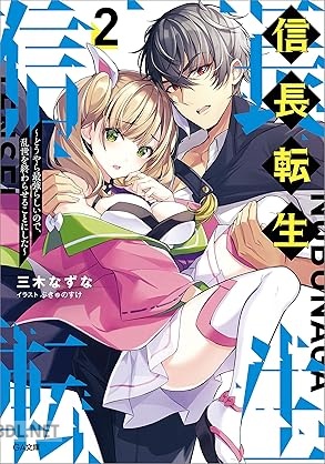 [三木なずな] 信長転生 ～どうやら最強らしいので、乱世を終わらせることにした～ 全02巻
