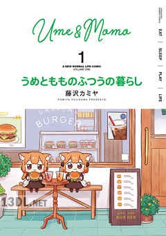 [藤沢カミヤ] うめともものふつうの暮らし 第01-09巻