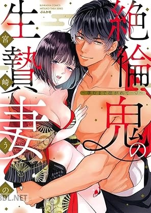 [宮崎うの] 絶倫鬼の生贄妻 ～孕むまで注がれて…～ 第01-02巻