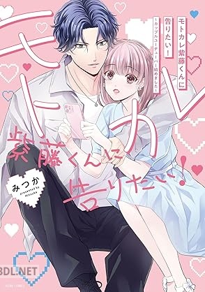[みつか] モトカレ紫藤くんに告りたい！ ～カップルユーチューバー始めました～ 全03巻