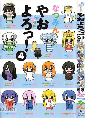 [なつみん] やおよろっ! 全04巻