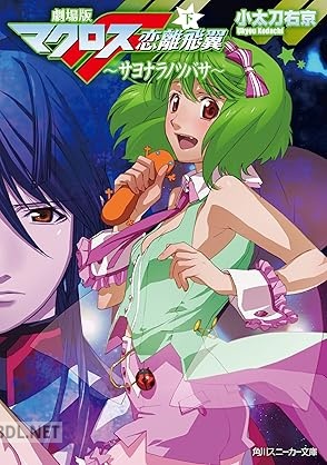 [小太刀] 劇場版マクロスF 全02巻