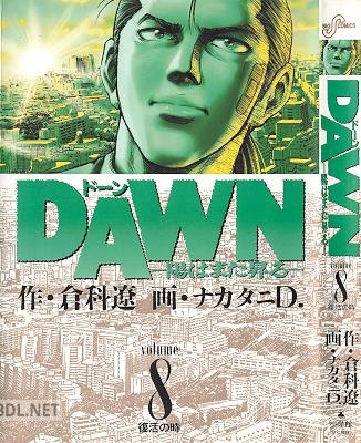 [倉科遼×ナカタニD.] DAWN -陽はまた昇る- 全08巻