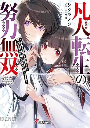 [シクラメン] 凡人転生の努力無双 ～赤ちゃんの頃から努力してたらいつのまにか日本の未来を背負ってました～