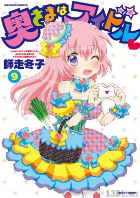 [師走冬子] 奥さまはアイドル 全13巻