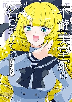 [師走冬子] 不遊美堂家の名にかけて！ 第01巻