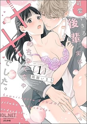 T[岡舘いまり] 可愛すぎる後輩、実はめちゃくちゃ××でした。 第01巻
